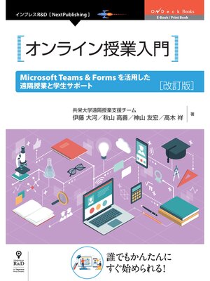 cover image of オンライン授業入門 　Microsoft Teams & Forms を活用した遠隔授業と学生サポート　改訂版